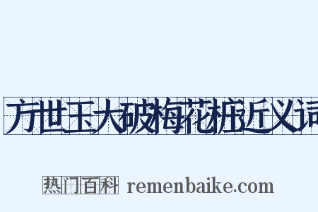 方世玉大破梅花桩近义词是什么意思的图片